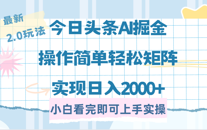 (14506期)今日头条最新2.0玩法,思路简单,复制粘贴,轻松实现矩阵日入2000+_天恒副业网