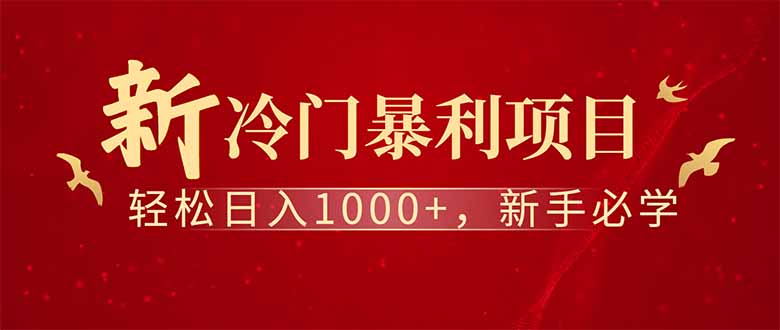 （14495期）全新项目，每天被动收益1000+，长期管道收益！_天恒副业网