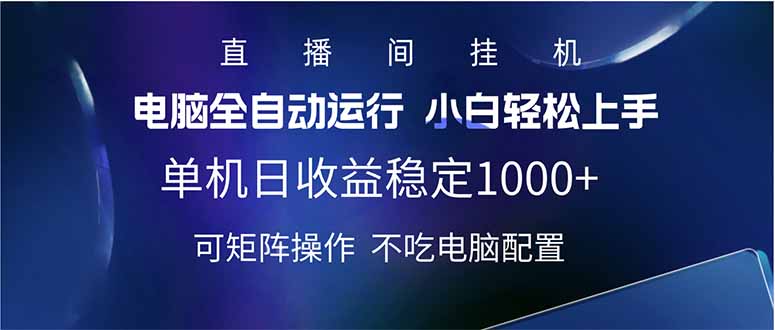 （14490期）2025直播间最新玩法单机日入1000+全自动运行可矩阵操作_天恒副业网