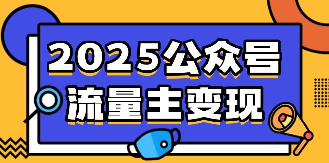 (14487期)2025公众号流量主变现,0成本启动,AI产文,小绿书搬砖全攻略!_天恒副业网