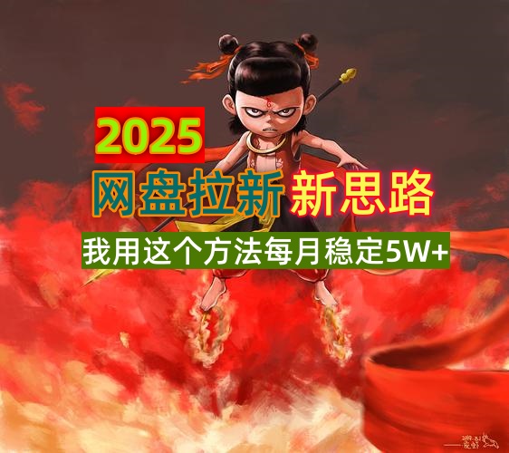 2025网盘拉新新思路，我用这个方法每月稳定5W+适合碎片时间做_天恒副业网