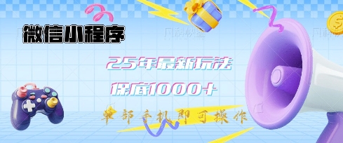 微信小程序25年最新教学保底日入1k+，最新玩法，单部手机即可操作，做就有收益_天恒副业网