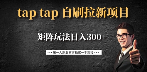 taptap拉新自刷项目，一个新用户14元，矩阵玩法日入300+_天恒副业网