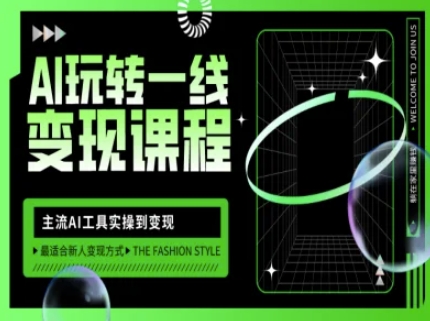 AI玩转一线变现课程,主流AI工具实操到变现,玩转AI自媒体,打爆你的线上流量_天恒副业网