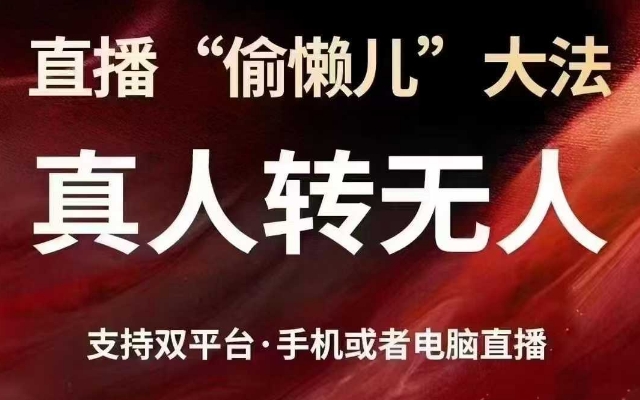 直播“偷懒儿”大法,真人转无人,支持抖音视频号双平台手机或者电脑直播_天恒副业网