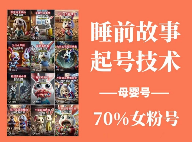 睡前故事起号技术,母婴号涨粉,70%女粉,百分百原创_天恒副业网