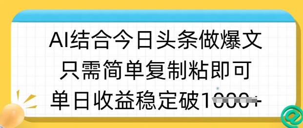 ai结合今日头条做半原创爆款视频,单日收益稳定多张,只需简单复制粘_天恒副业网