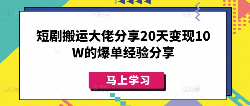 短剧搬运大佬分享20天变现10W的爆单经验分享_天恒副业网
