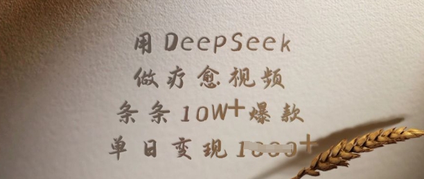 用DeepSeek做疗愈视频,条条10W+爆款,单日变现多张_天恒副业网
