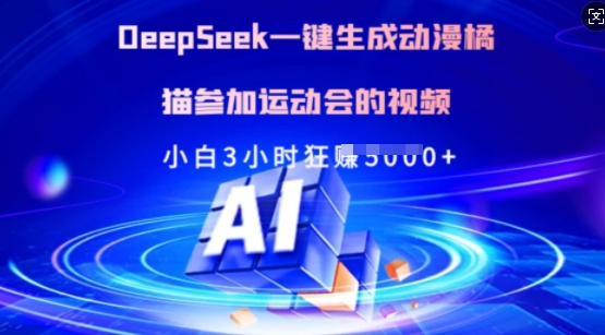 Deepseek一键生成动漫橘猫参加运动会的视频，小白3小时狂收多张_天恒副业网