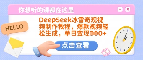 DeepSeek冰雪奇观视频制作教程,爆款视频轻松生成,单日变现多张_天恒副业网