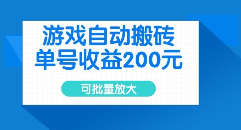 游戏自动搬砖,单号收益2张,可批量放大_天恒副业网