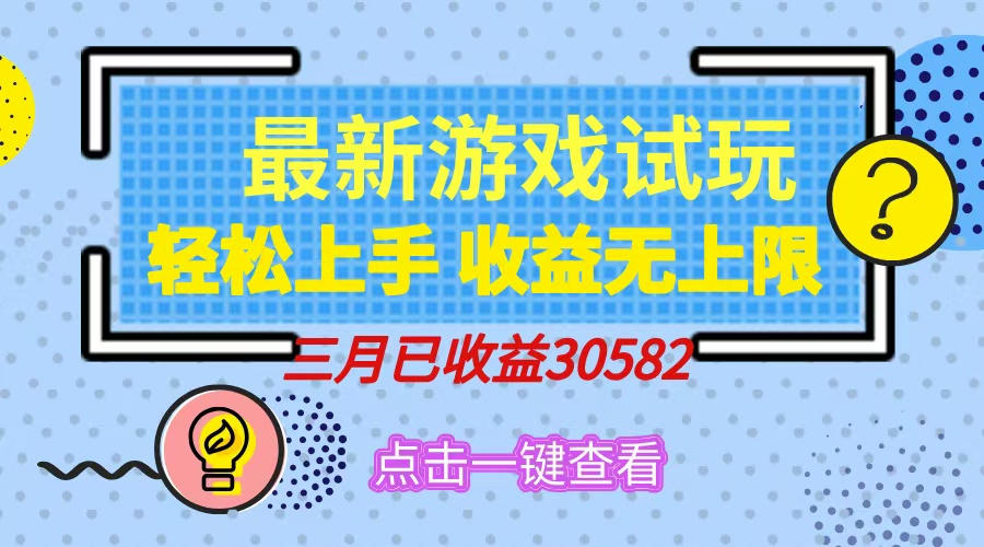 （14529期）轻松日入500+，小游戏试玩，轻松上手，收益无上限，实现睡后收益！_天恒副业网