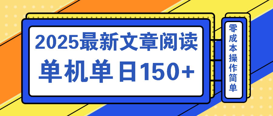 （14528期）文章阅读2025最新玩法聚合十个平台单机单日收益150+，可矩阵批量复制_天恒副业网