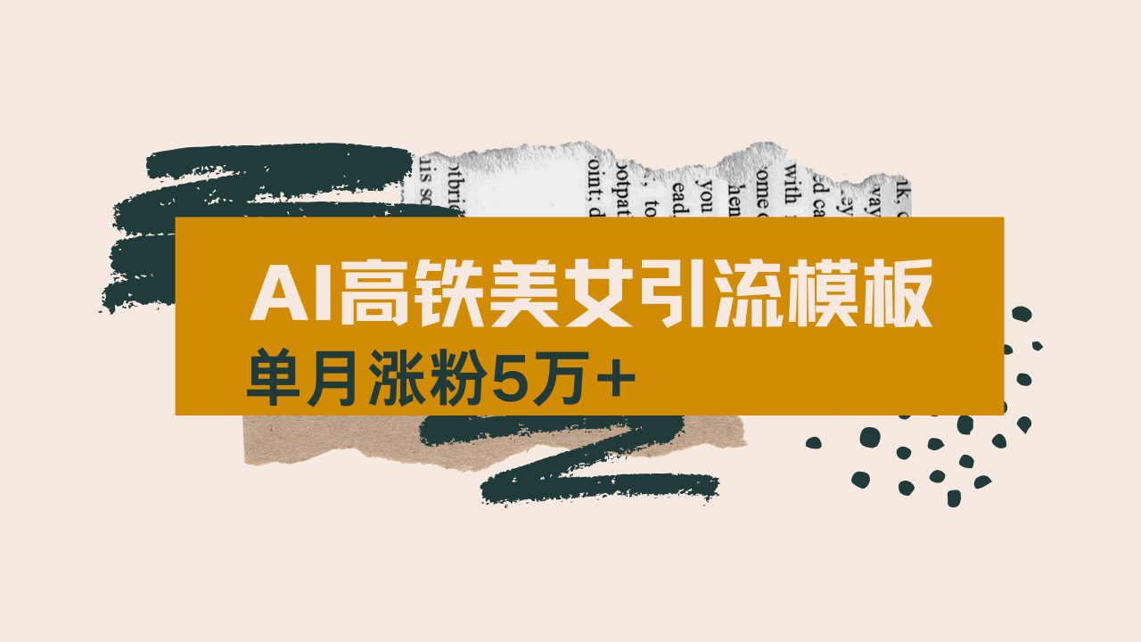 (14515期)用AI制作短视频高铁美女热门玩法,单月涨粉5万+,拆解全套操作流程,新…_天恒副业网
