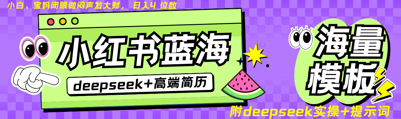 Deepseek+小红书简历蓝海赛道日入无上限24小时自动发货零成本不限时间地点_天恒副业网