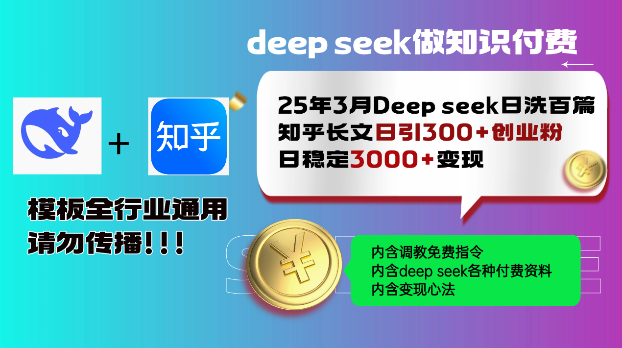 3月最新Deep seek日洗百篇知乎长文日引300+创业粉_天恒副业网