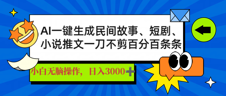 AI一键生成民间故事、推文、短剧，日入3000+_天恒副业网