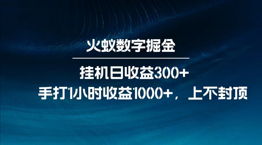 全网独家玩法，全新脚本挂机日收益300+，每日手打1小时收益1000+_天恒副业网