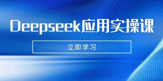 Deepseek应用实操课：AI制作数字妈妈、写真、短视频，辅导作业，PPT制作等_天恒副业网
