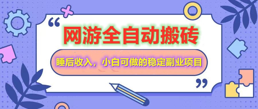全自动游戏打金搬砖，单号每天收益200＋，小白可做的稳定副业项目_天恒副业网