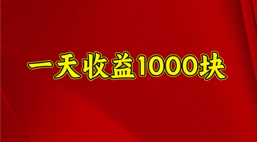 一天收益1000+稳定项目,可以做视频号,也可以做快手抖音_天恒副业网