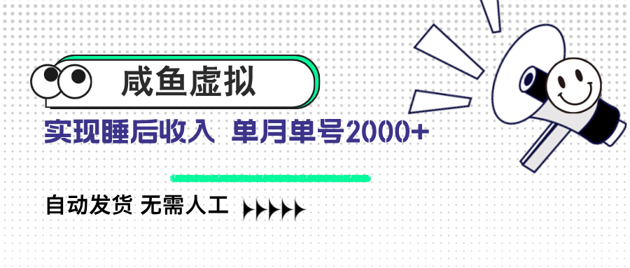 （14552期）咸鱼虚拟资料自动发货无需人工单月单号2000+_天恒副业网