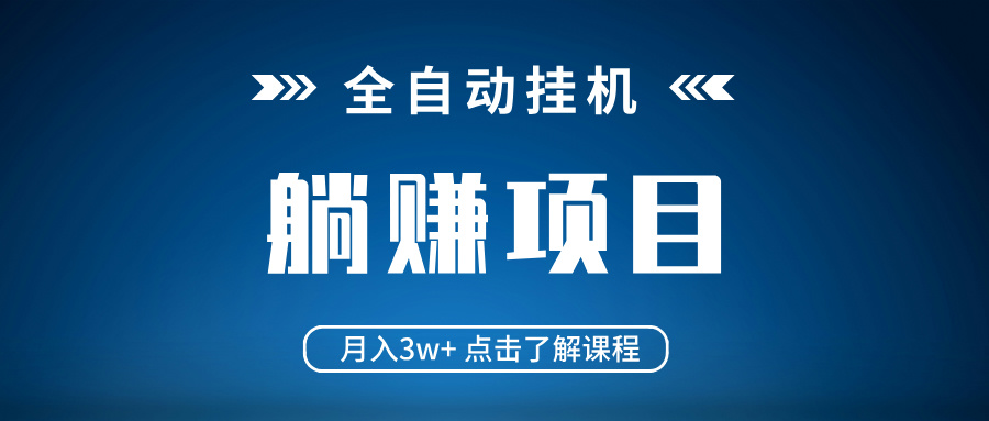 （14551期）全自动挂机项目月入3w+真正躺平项目不吃电脑配置当天见收益_天恒副业网