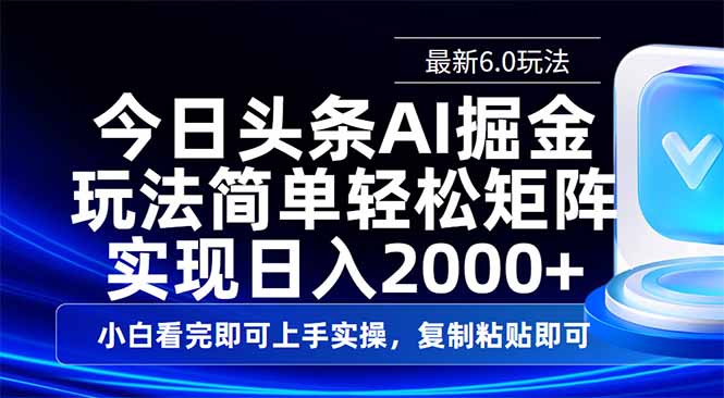 （14553期）今日头条最新6.0玩法，思路简单，复制粘贴，轻松实现矩阵日入2000+_天恒副业网