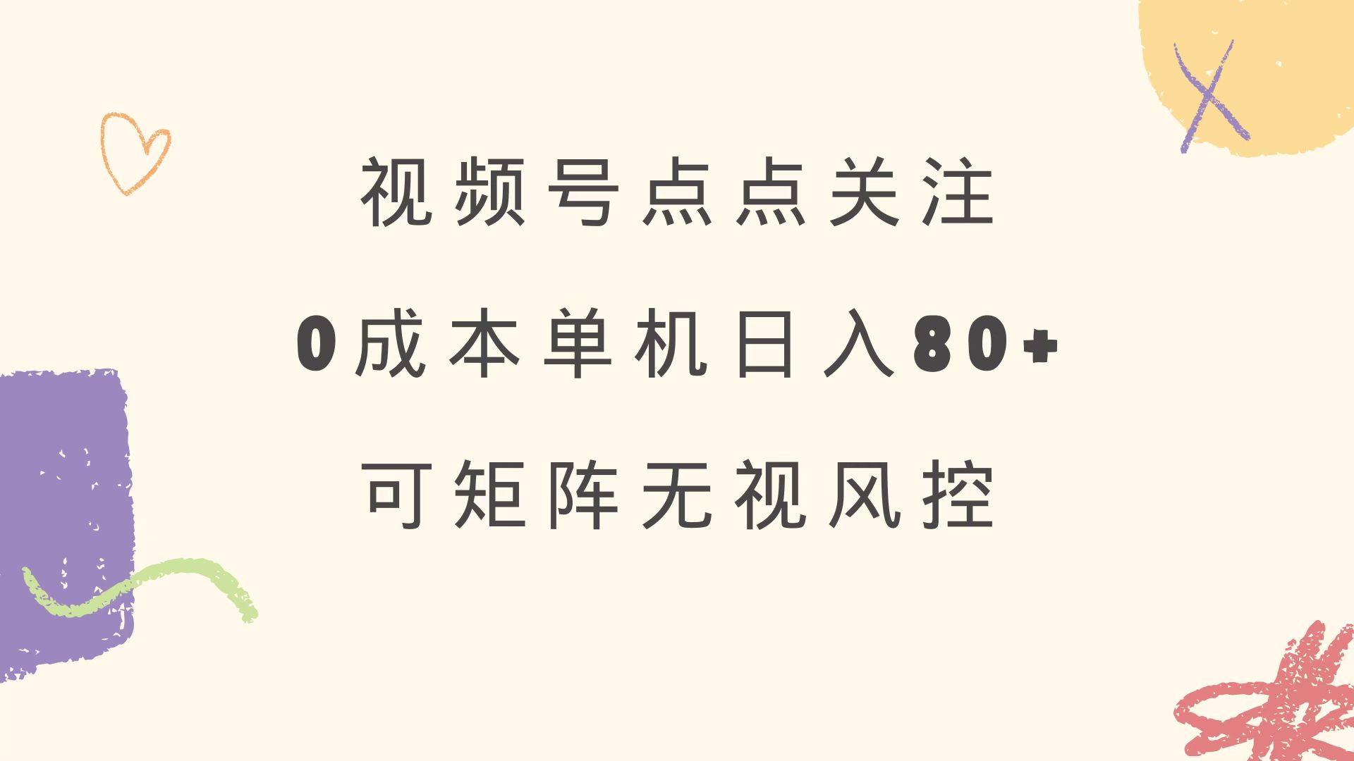 （14567期）视频号点点关注0成本单号80+可矩阵绿色正规长期稳定_天恒副业网