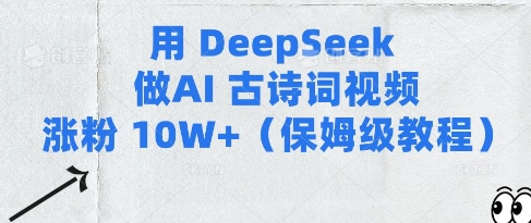 用Deepseek做AI古诗词视频涨粉10W+(保姆级教程)_天恒副业网