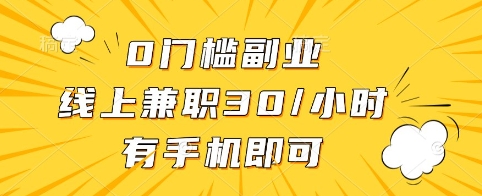 0门槛副业，线上兼职30一小时，有手机即可_天恒副业网