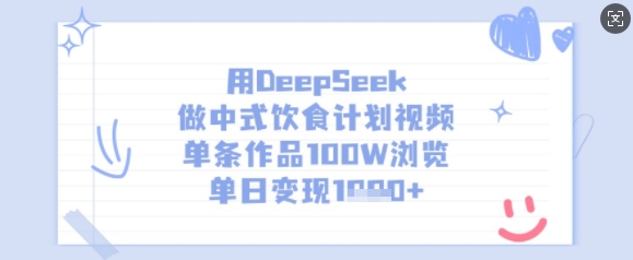 用DeepSeek做中式饮食计划视频,单条作品100W浏览,单日变现多张_天恒副业网