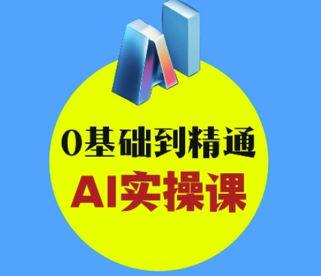 AI创意与短视频剪辑全攻略从入门到变现,0基础到精通AI实操课_天恒副业网