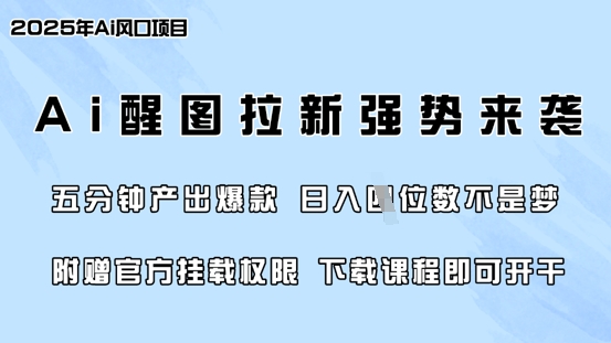 零门槛,AI醒图拉新席卷全网,5分钟产出爆款,日入四位数,附赠官方挂载权限_天恒副业网