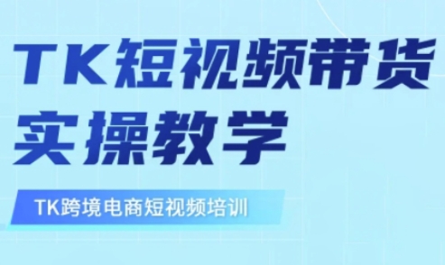 东南亚TikTok短视频带货，TK短视频带货实操教学_天恒副业网