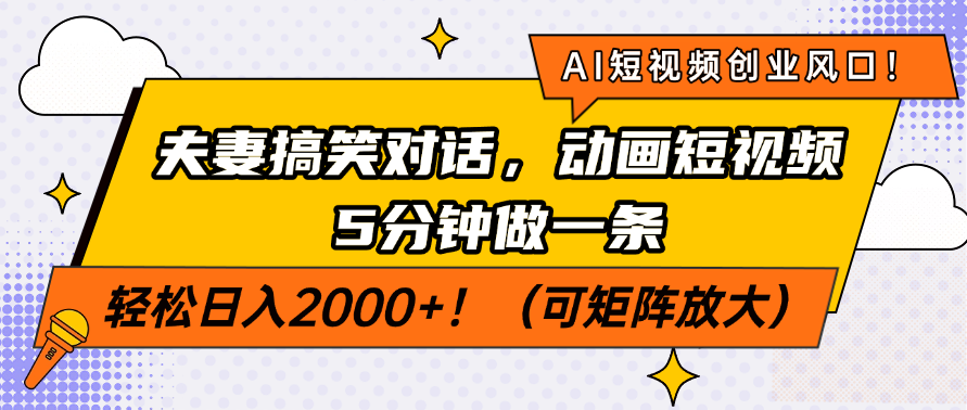 AI短视频创业风口!夫妻搞笑对话,动画短视频5分钟做一条_天恒副业网