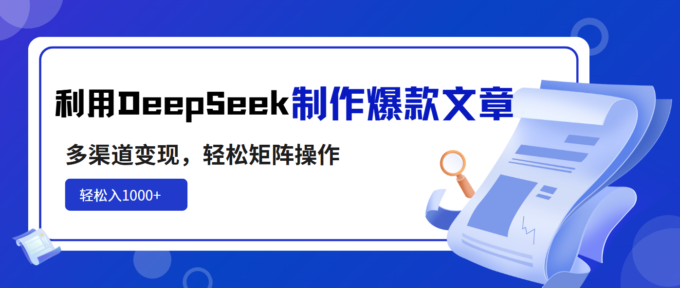 利用DeepSeek制作爆款文章,多渠道变现,轻松矩阵操作_天恒副业网