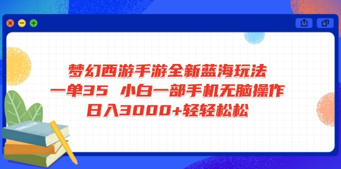 梦幻西游手游全新蓝海玩法 一单35 小白一部手机无脑操作_天恒副业网