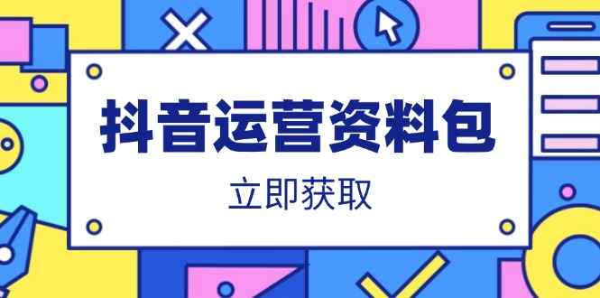 超强抖音运营资料包：爆款文案、营销方案、口播文案、代运营模板、策划方案等_天恒副业网