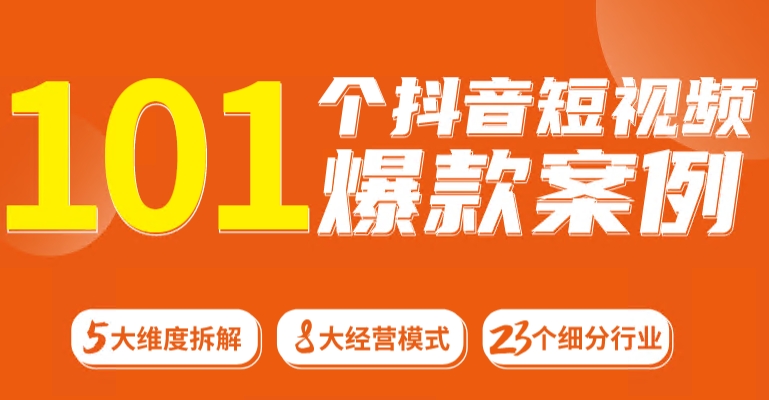 101个抖音短视频爆款案例_天恒副业网