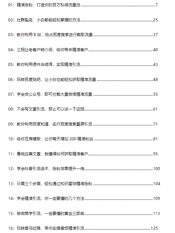 68个引流教程合集_天恒副业网