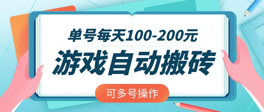 (14582期)游戏全自动搬砖,单号每天100-200元,可多号操作_天恒副业网