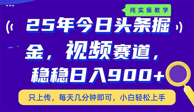 (14581期)25年今日头条掘金最新视频赛道玩法,稳稳日入900+,副业兼职的不二之选_天恒副业网