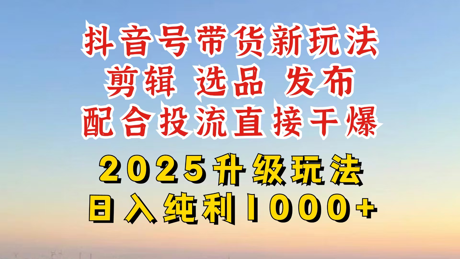 (14580期)抖音带货2025升级新玩法,超详细实操来袭,从起号到剪辑,再到选品,配…_天恒副业网