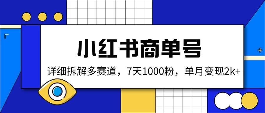 (14579期)小红书商单号,详细拆解多赛道,7天1000粉,单月变现2k+_天恒副业网