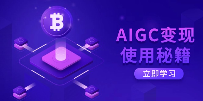 (14575期)AIGC变现使用秘籍:从了解ChatGPT底层逻辑开始,开启高效智能之旅_天恒副业网