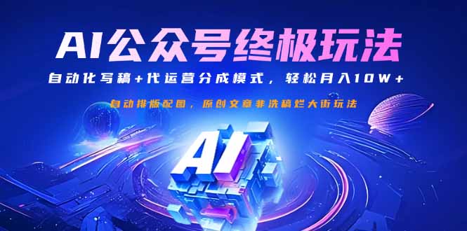 （14585期）公众号流量主终极玩法：自动化写稿+代运营分成模式，轻松月入10W+_天恒副业网