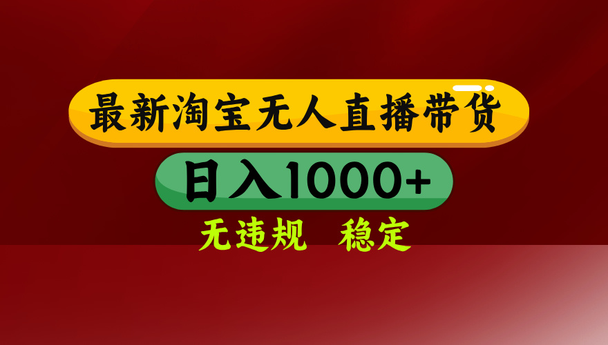 (14590期)25年3月淘宝无人直播带货,日入多张,不违规不封号,操作简单_天恒副业网