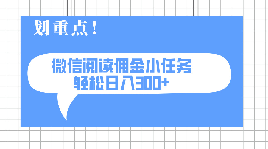 (14107期)2025最新微信阅读小任务,0成本,轻松日入300+可矩阵可放大_天恒副业网